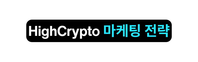 HighCrypto 마케팅 전략