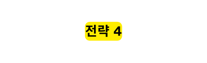 전략 4