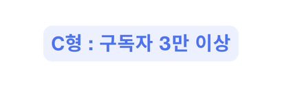 C형 구독자 3만 이상