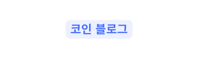 코인 블로그