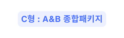 C형 A B 종합패키지