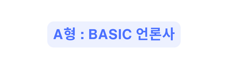 A형 Basic 언론사