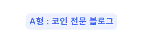 A형 코인 전문 블로그