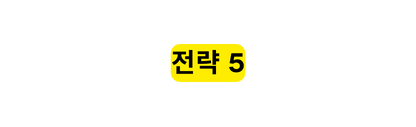 전략 5