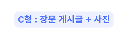 C형 장문 게시글 사진