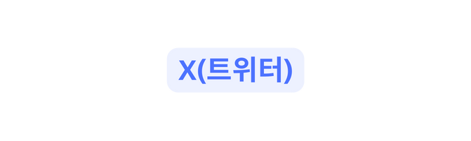 X 트위터