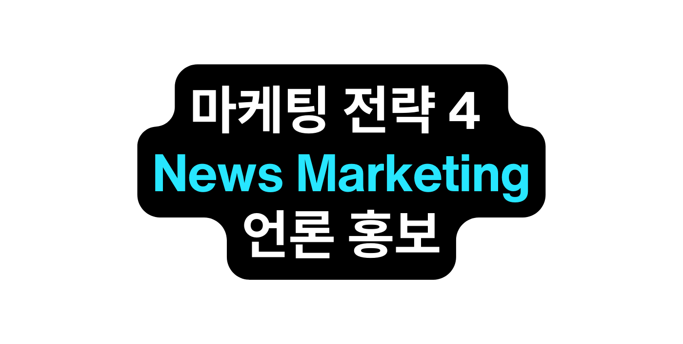 마케팅 전략 4 News Marketing 언론 홍보