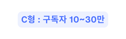 C형 구독자 10 30만