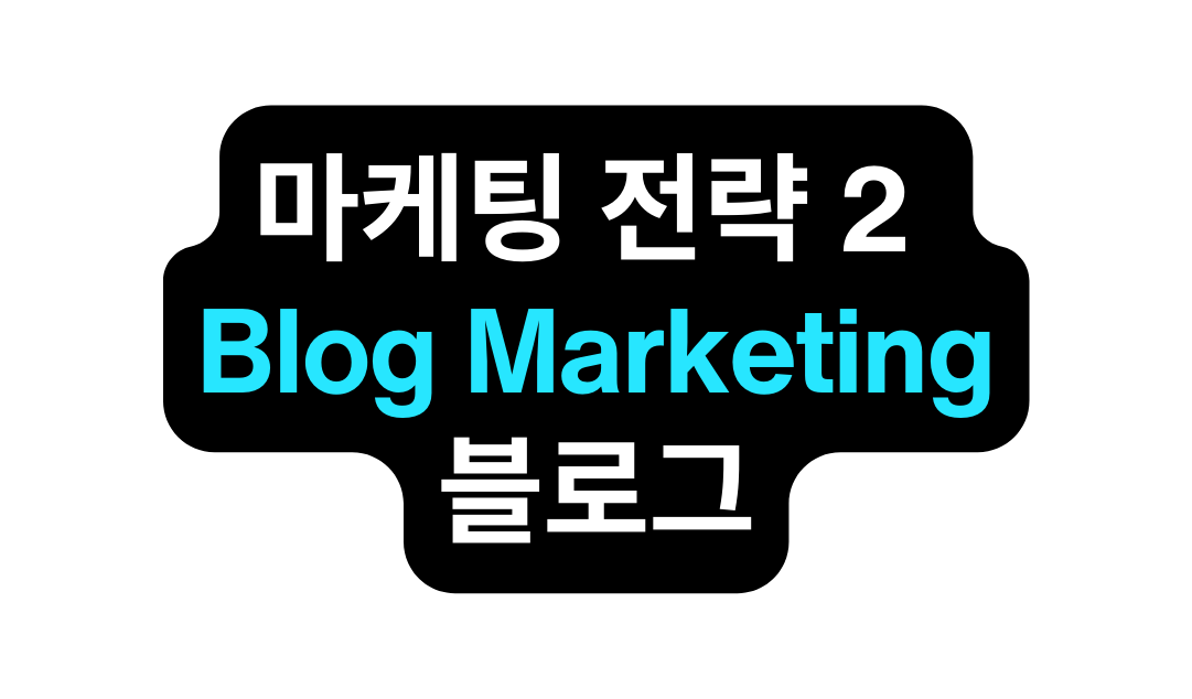 마케팅 전략 2 Blog Marketing 블로그