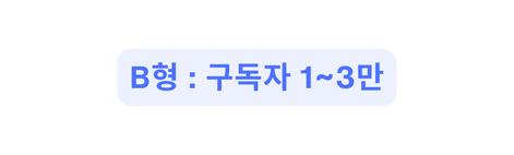 B형 구독자 1 3만