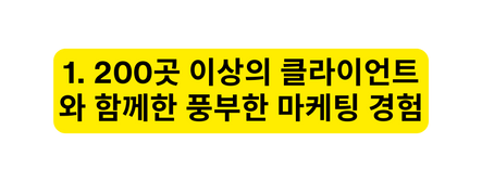 1 200곳 이상의 클라이언트와 함께한 풍부한 마케팅 경험